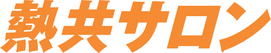 熱共サロン
