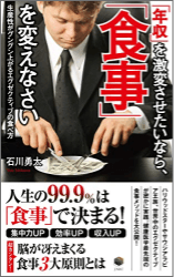 「年収」を激変させたいなら「食事」を変えなさい