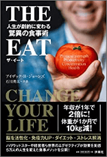 人生が劇的に変わる驚愕の食事術 THE EAT